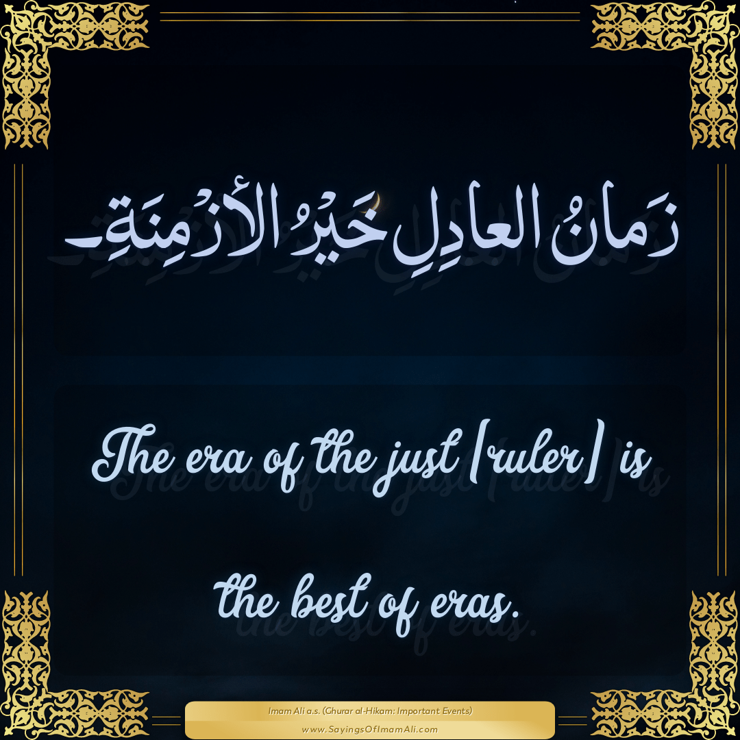 The era of the just [ruler] is the best of eras.